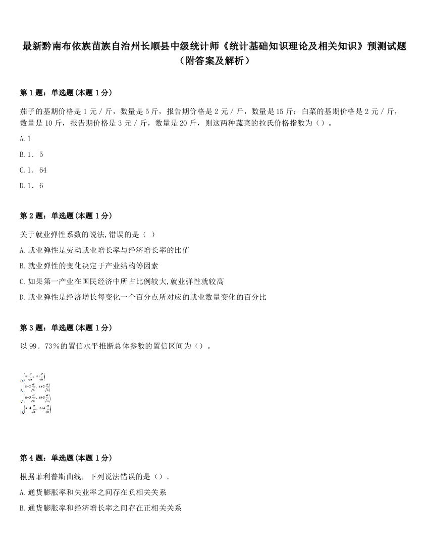 最新黔南布依族苗族自治州长顺县中级统计师《统计基础知识理论及相关知识》预测试题（附答案及解析）