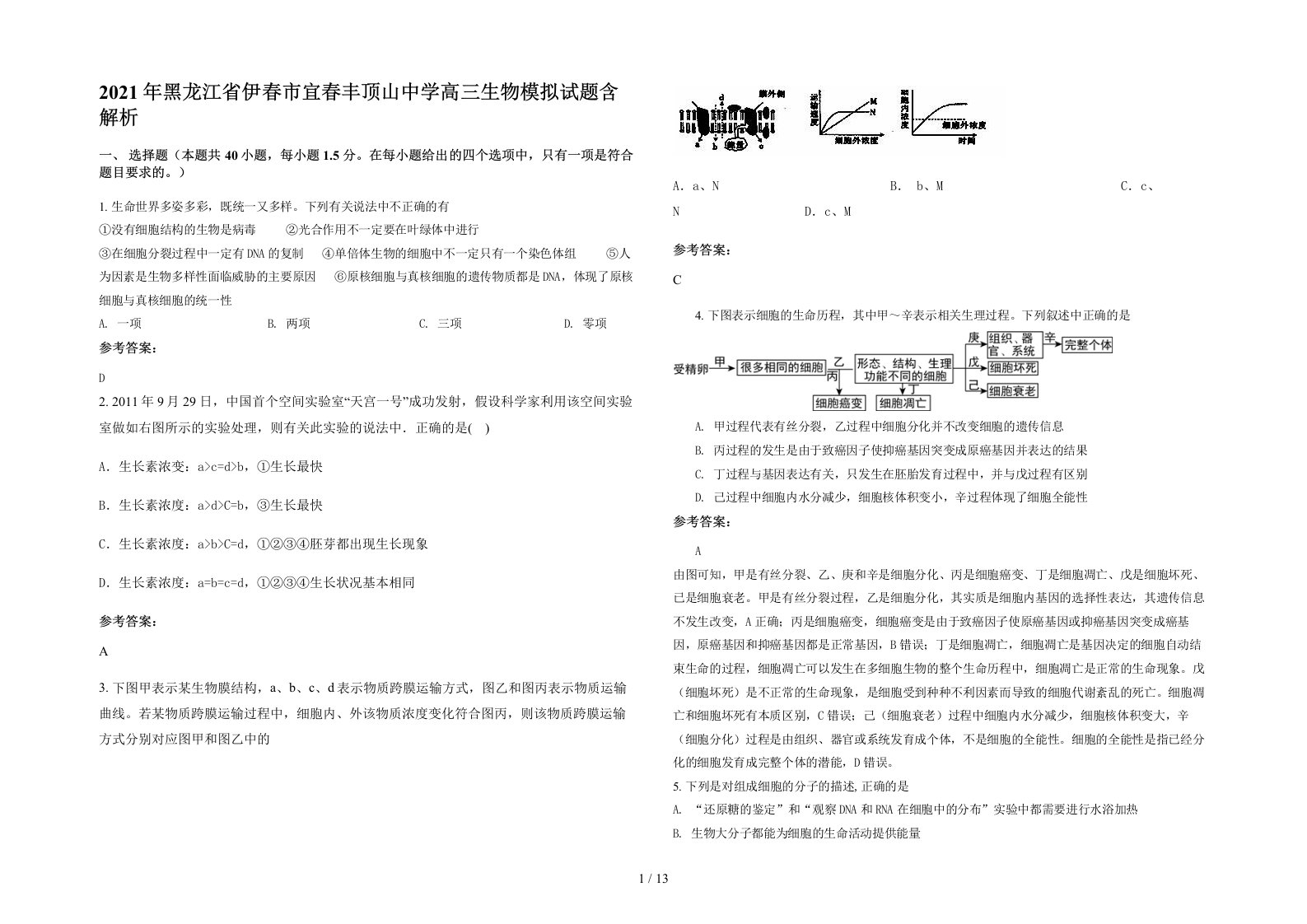 2021年黑龙江省伊春市宜春丰顶山中学高三生物模拟试题含解析