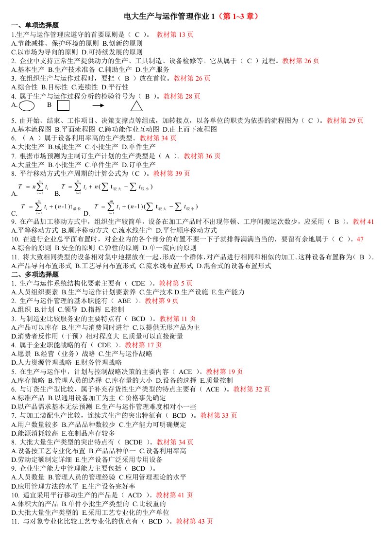 2015年最新中央电大《生产与运作管理》形成性考核册作业1-4参考答案