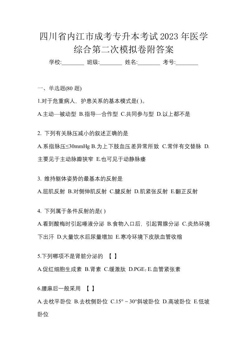 四川省内江市成考专升本考试2023年医学综合第二次模拟卷附答案