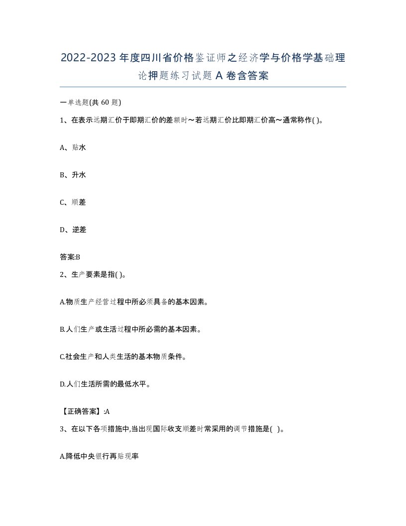 2022-2023年度四川省价格鉴证师之经济学与价格学基础理论押题练习试题A卷含答案