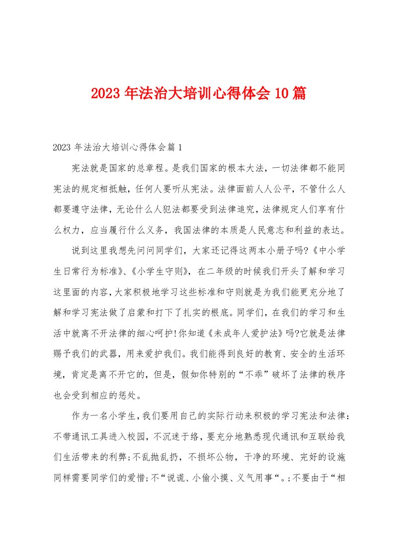 2023年法治大培训心得体会