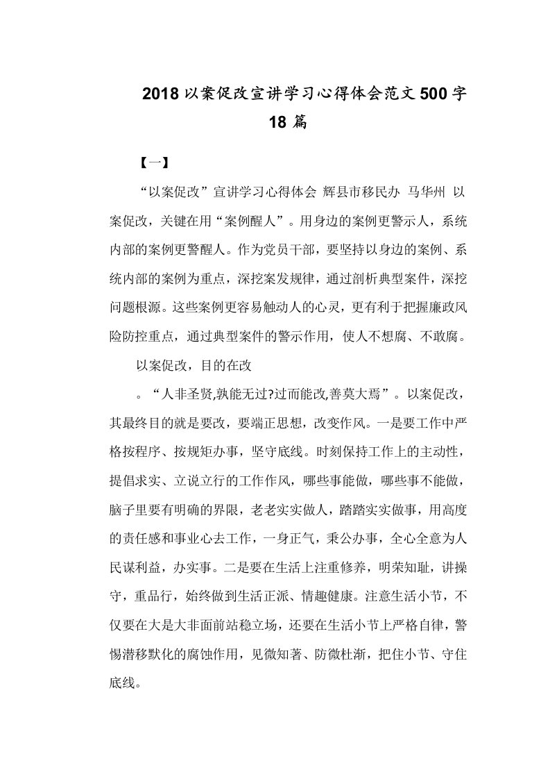 2018以案促改宣讲学习心得体会范文500字18篇