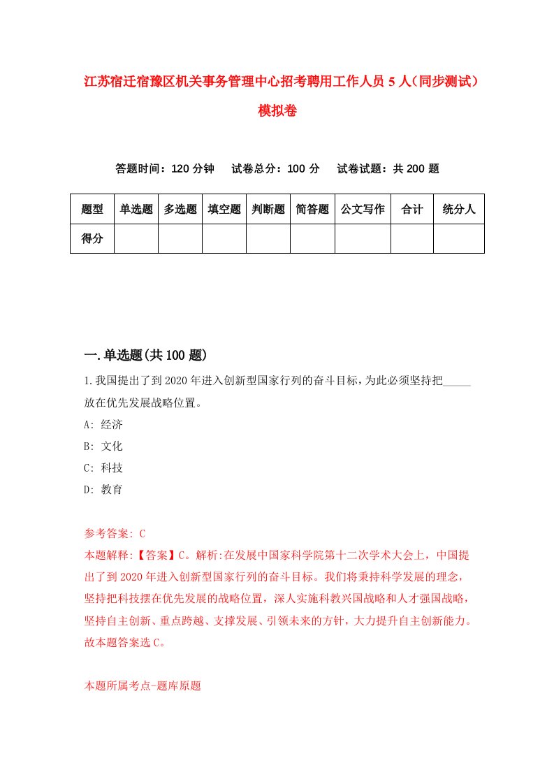 江苏宿迁宿豫区机关事务管理中心招考聘用工作人员5人同步测试模拟卷第37版