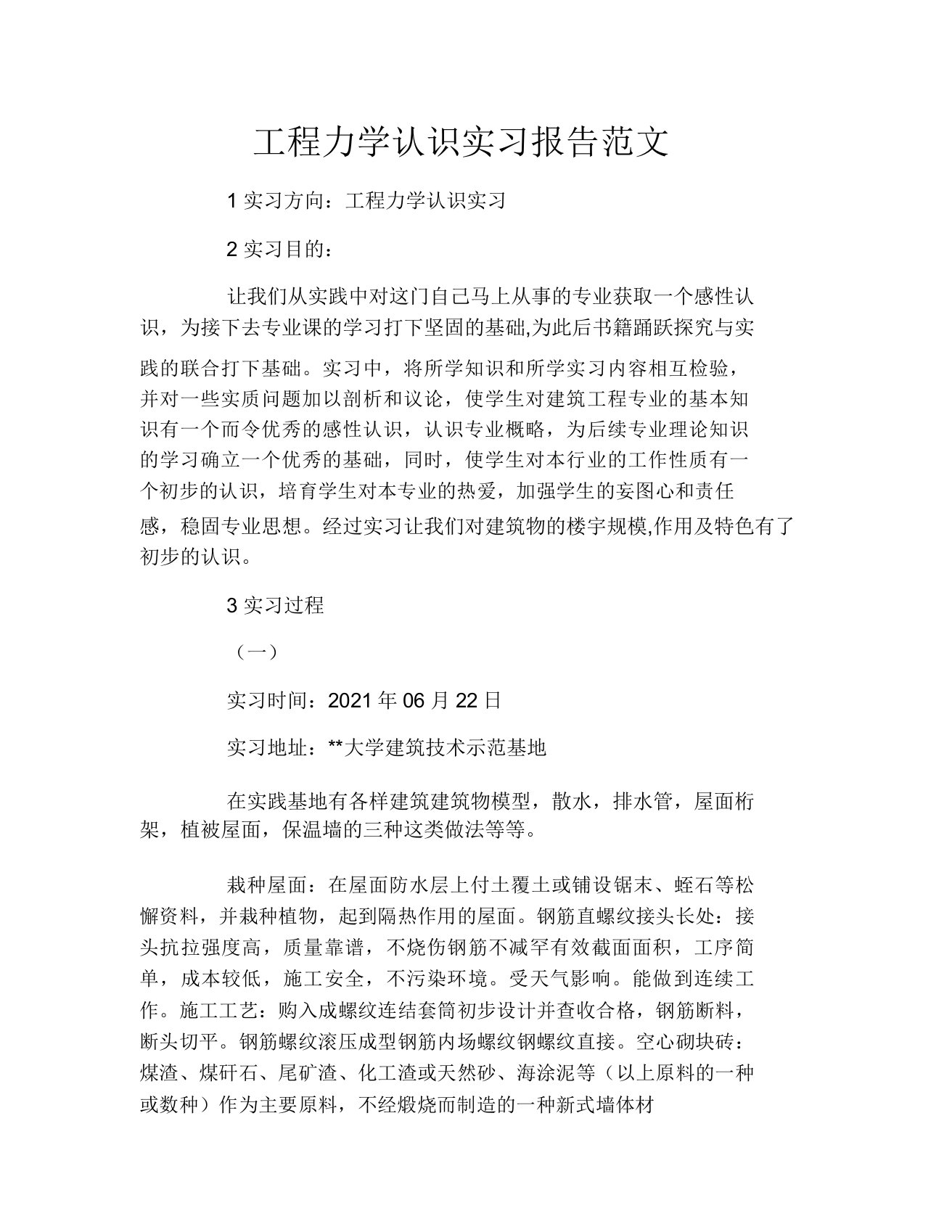 工程力学认识实习报告范文