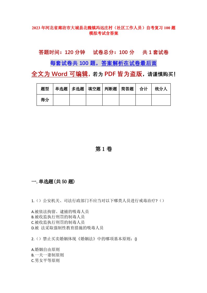 2023年河北省廊坊市大城县北魏镇冯远庄村社区工作人员自考复习100题模拟考试含答案