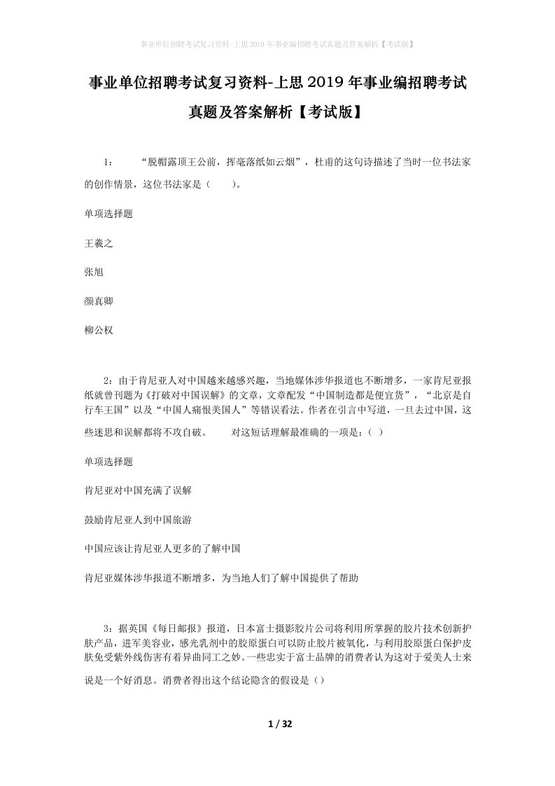 事业单位招聘考试复习资料-上思2019年事业编招聘考试真题及答案解析考试版