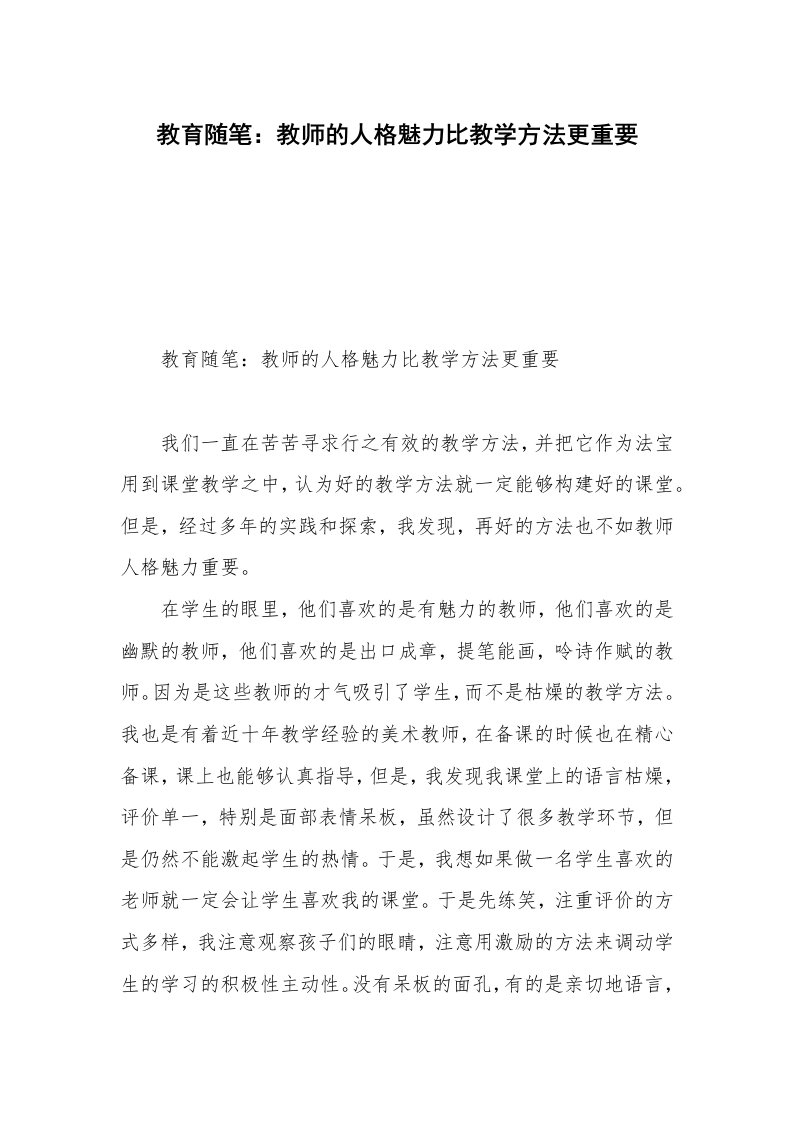 教育随笔：教师的人格魅力比教学方法更重要