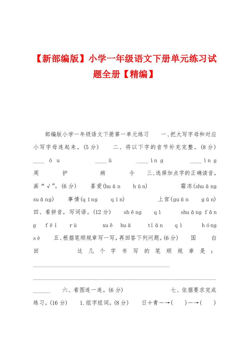 【新部编版】小学一年级语文下册单元练习试题全册