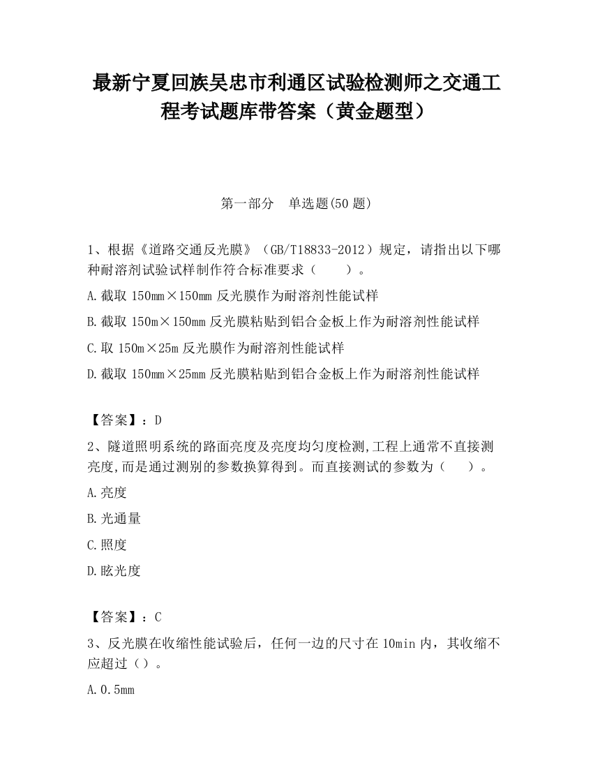 最新宁夏回族吴忠市利通区试验检测师之交通工程考试题库带答案（黄金题型）