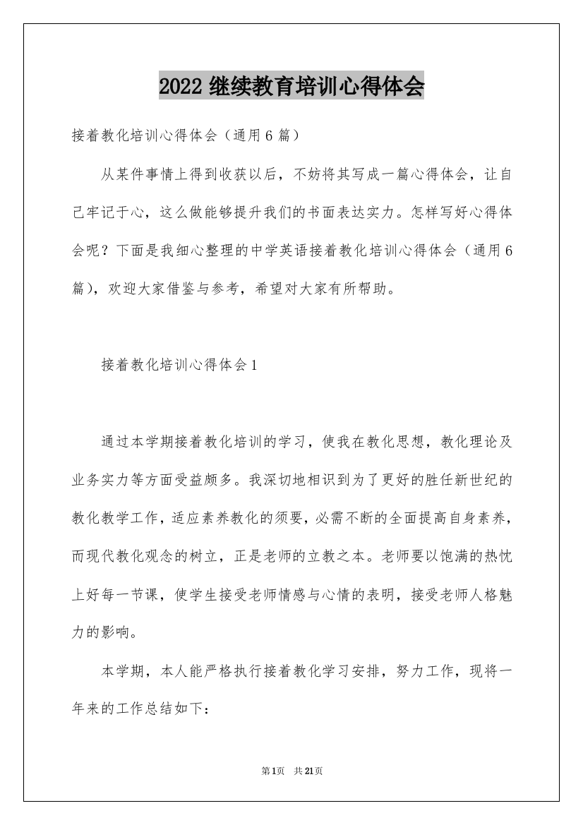 2022继续教育培训心得体会_4