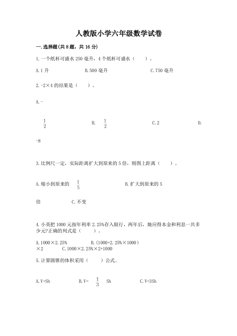 人教版小学六年级数学试卷及参考答案【完整版】