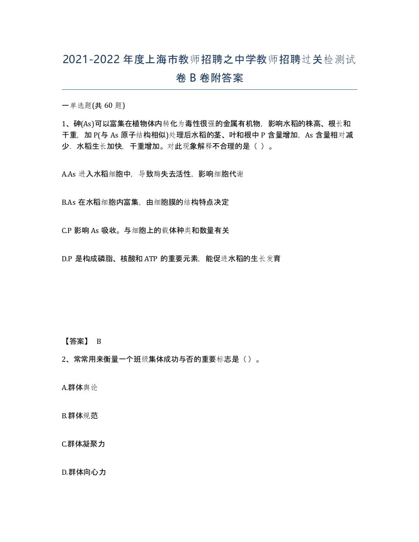 2021-2022年度上海市教师招聘之中学教师招聘过关检测试卷B卷附答案