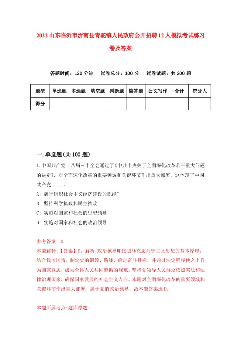 2022山东临沂市沂南县青驼镇人民政府公开招聘12人模拟考试练习卷及答案第8次