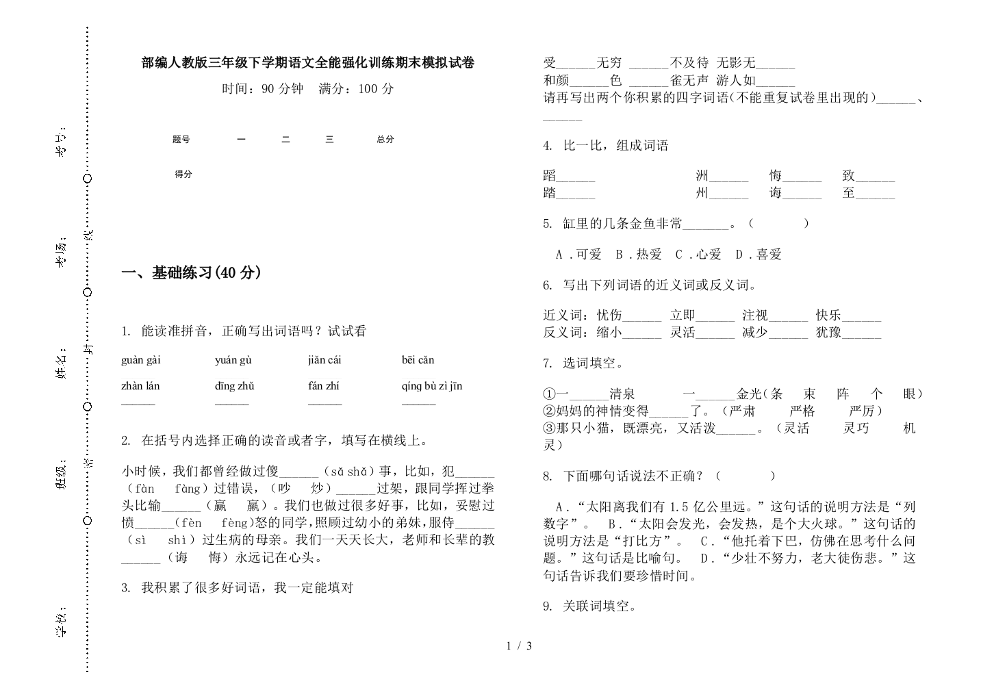 部编人教版三年级下学期语文全能强化训练期末模拟试卷