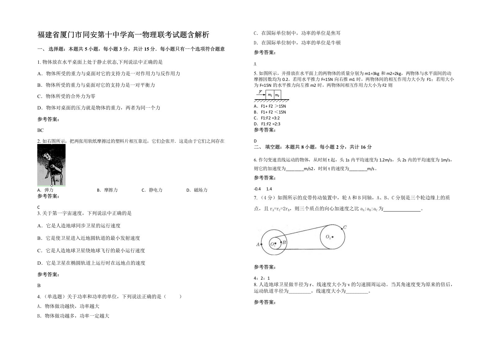 福建省厦门市同安第十中学高一物理联考试题含解析