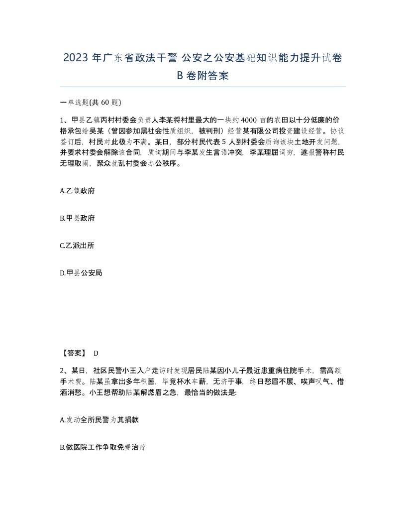 2023年广东省政法干警公安之公安基础知识能力提升试卷B卷附答案