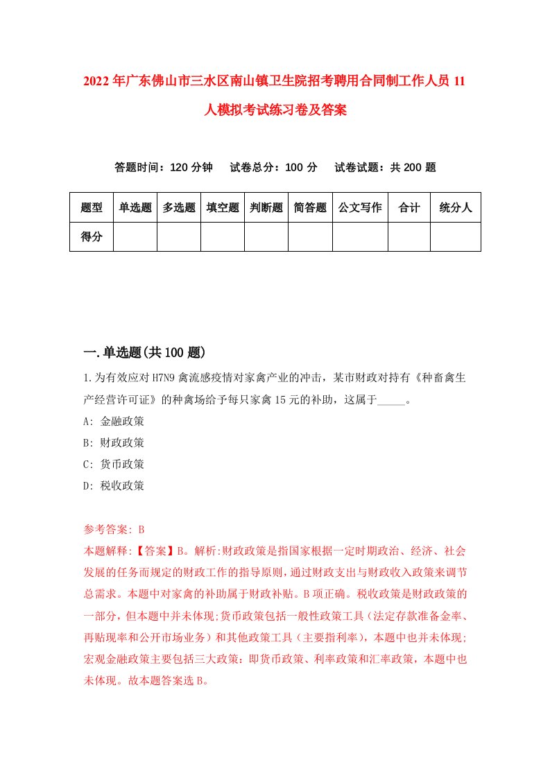 2022年广东佛山市三水区南山镇卫生院招考聘用合同制工作人员11人模拟考试练习卷及答案第7次