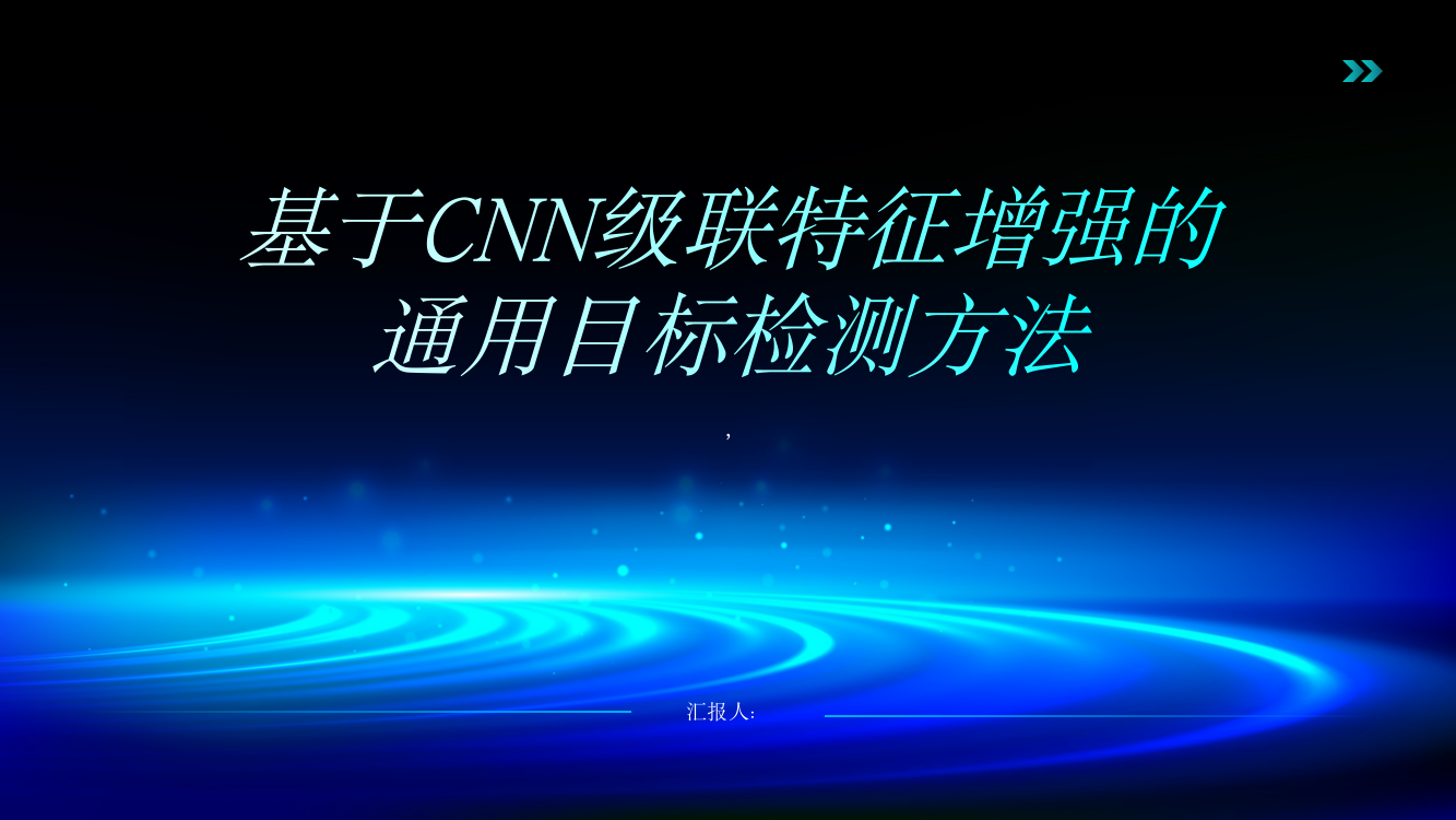 基于CNN级联特征增强的通用目标检测方法