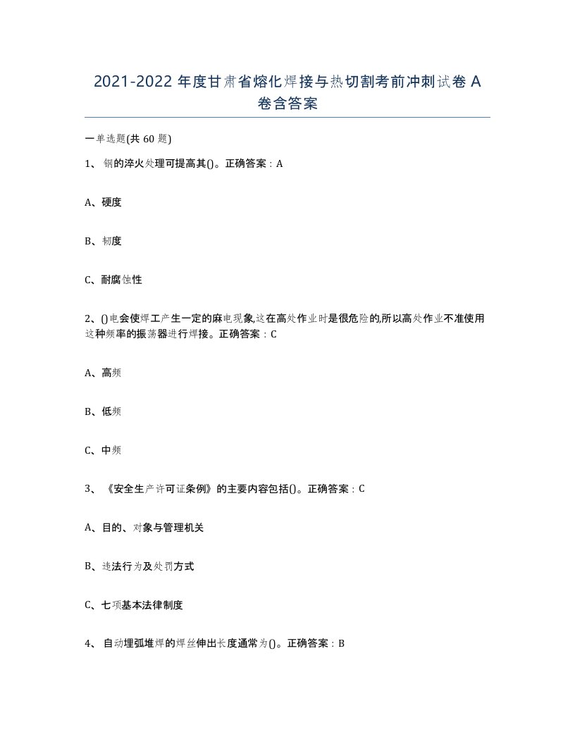 2021-2022年度甘肃省熔化焊接与热切割考前冲刺试卷A卷含答案