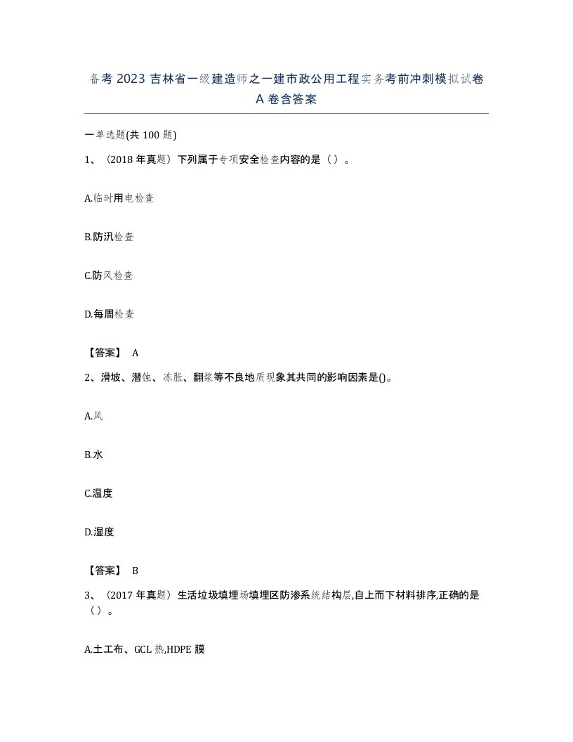 备考2023吉林省一级建造师之一建市政公用工程实务考前冲刺模拟试卷A卷含答案