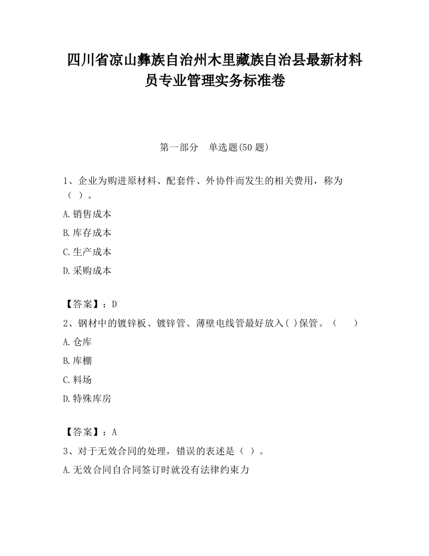 四川省凉山彝族自治州木里藏族自治县最新材料员专业管理实务标准卷