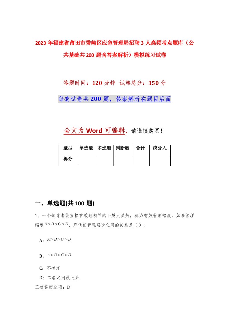 2023年福建省莆田市秀屿区应急管理局招聘3人高频考点题库公共基础共200题含答案解析模拟练习试卷