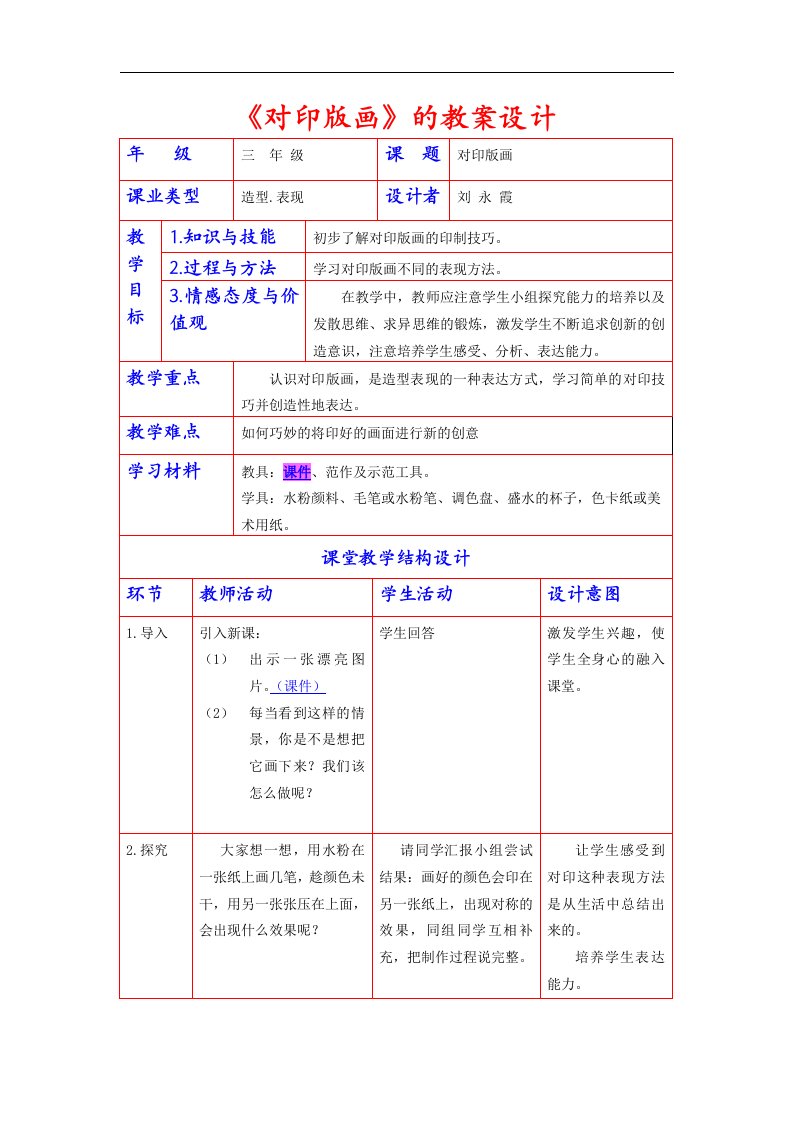 人美版美术三上《对印版画》表格式教案设计