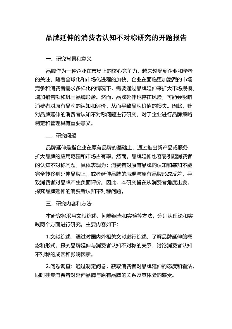 品牌延伸的消费者认知不对称研究的开题报告