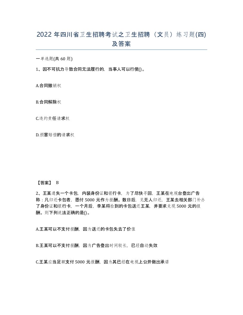 2022年四川省卫生招聘考试之卫生招聘文员练习题四及答案