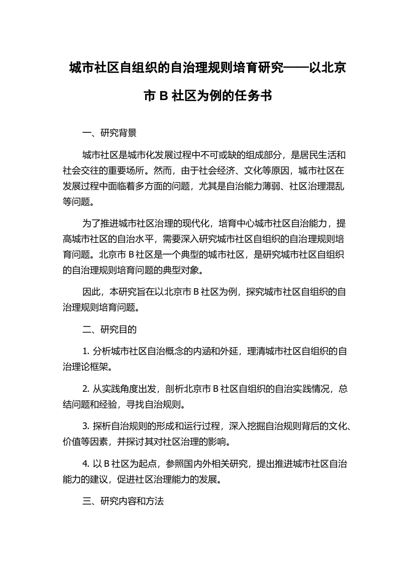 城市社区自组织的自治理规则培育研究——以北京市B社区为例的任务书