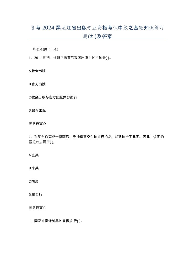 备考2024黑龙江省出版专业资格考试中级之基础知识练习题九及答案