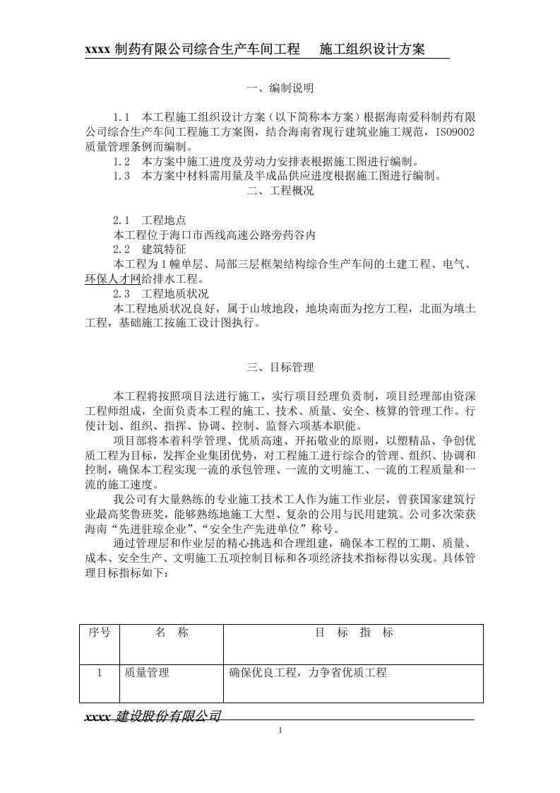 制药厂施工组织设计方案-制药有限公司综合生产车间工程