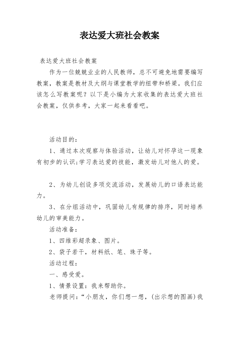 表达爱大班社会教案