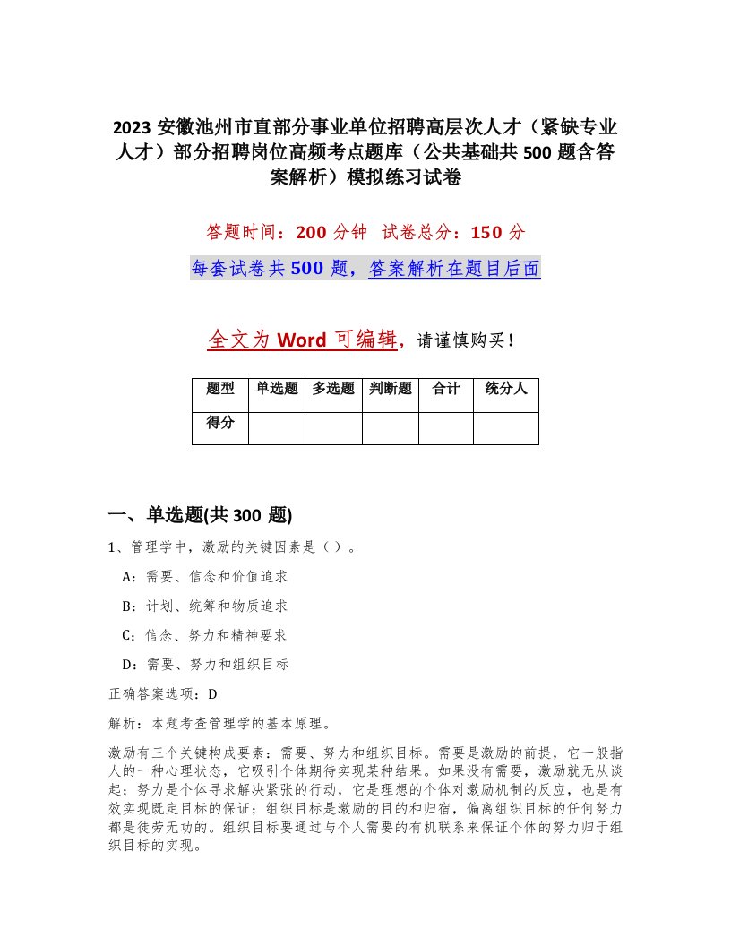 2023安徽池州市直部分事业单位招聘高层次人才紧缺专业人才部分招聘岗位高频考点题库公共基础共500题含答案解析模拟练习试卷