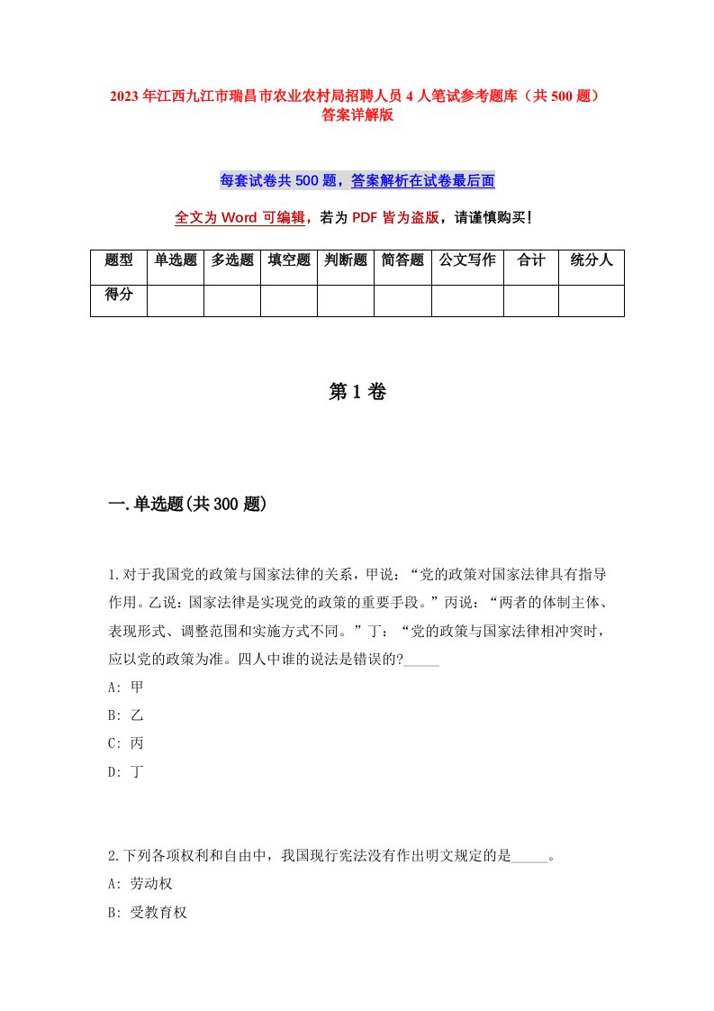 2023年江西九江市瑞昌市农业农村局招聘人员4人笔试参考题库共500题答案详解版