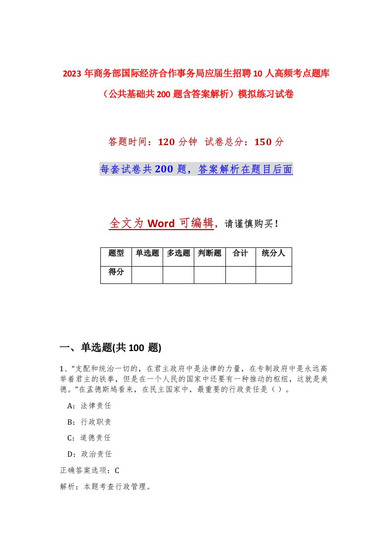 2023年商务部国际经济合作事务局应届生招聘10人高频考点题库公共基础共200题含答案解析模拟练习试卷