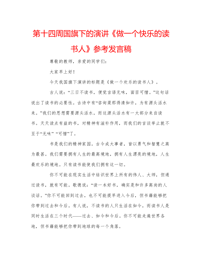 2022第十四周国旗下的演讲《做一个快乐的读书人》参考发言稿