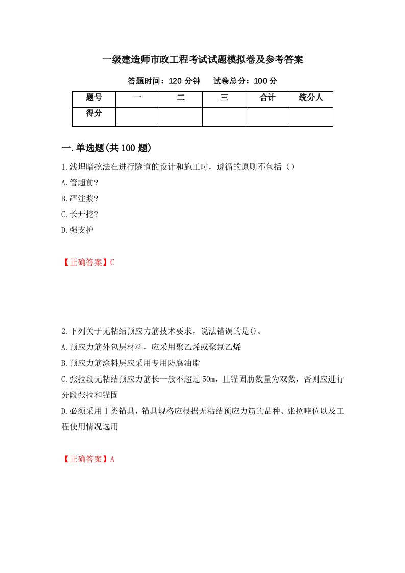 一级建造师市政工程考试试题模拟卷及参考答案第91版