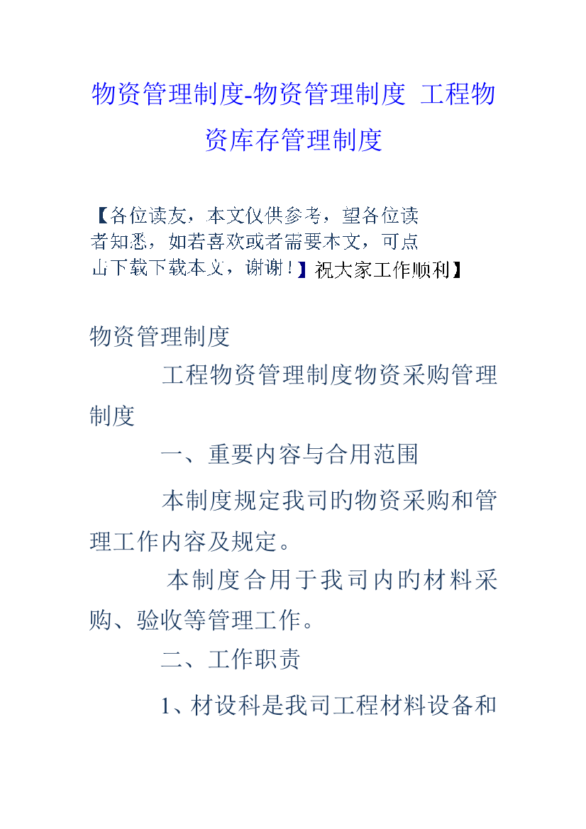 物资管理制度物资管理制度工程物资库存管理制度