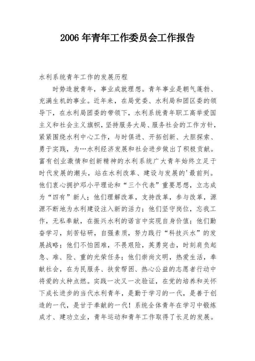 2006年青年工作委员会工作报告