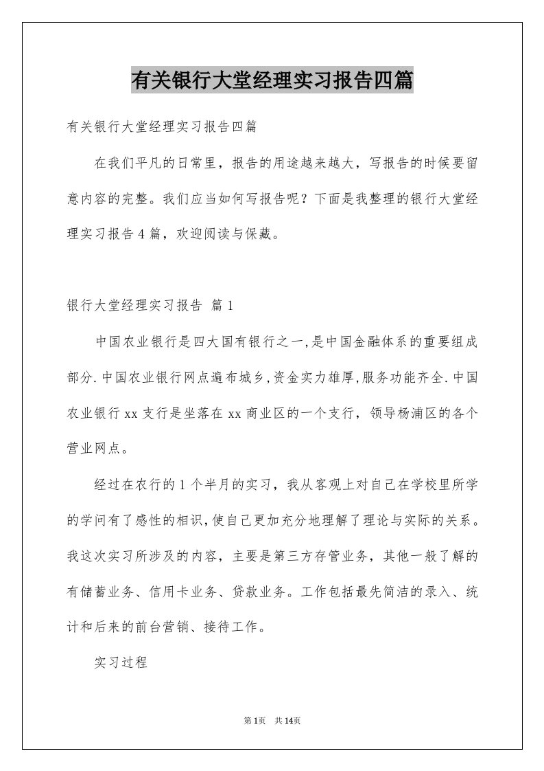 有关银行大堂经理实习报告四篇