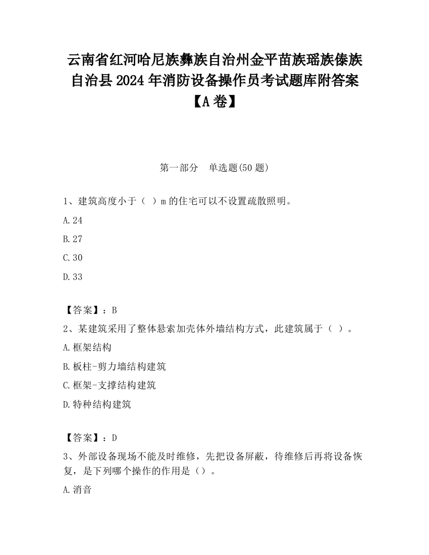 云南省红河哈尼族彝族自治州金平苗族瑶族傣族自治县2024年消防设备操作员考试题库附答案【A卷】