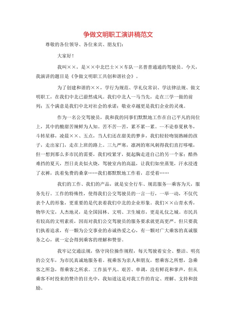 精选争做文明职工演讲稿范文