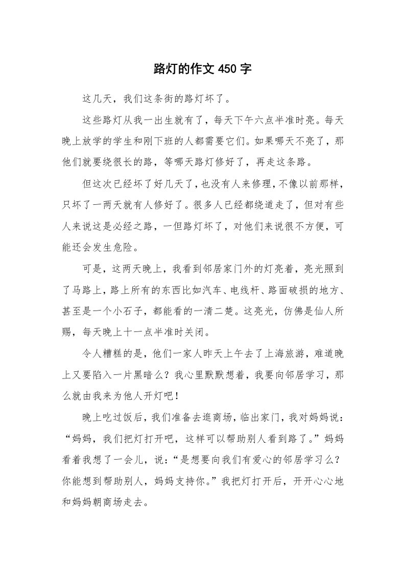 路灯的作文450字