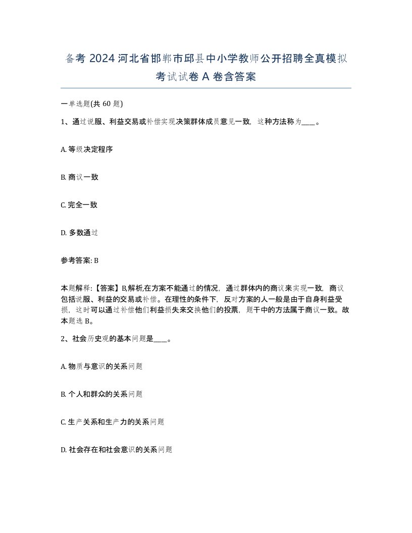 备考2024河北省邯郸市邱县中小学教师公开招聘全真模拟考试试卷A卷含答案