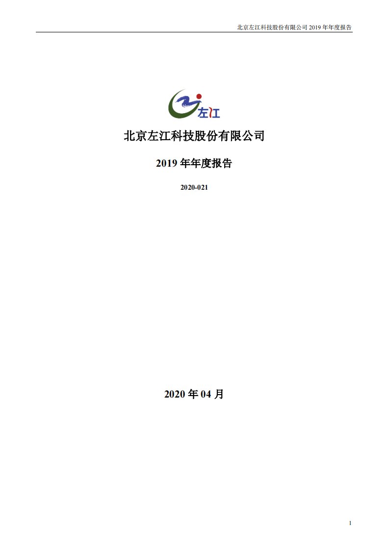 深交所-左江科技：2019年年度报告-20200429