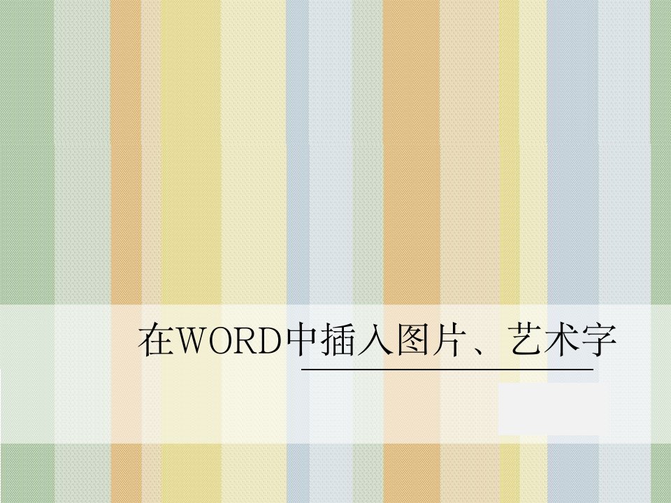 在WORD中插入图片、艺术字课件