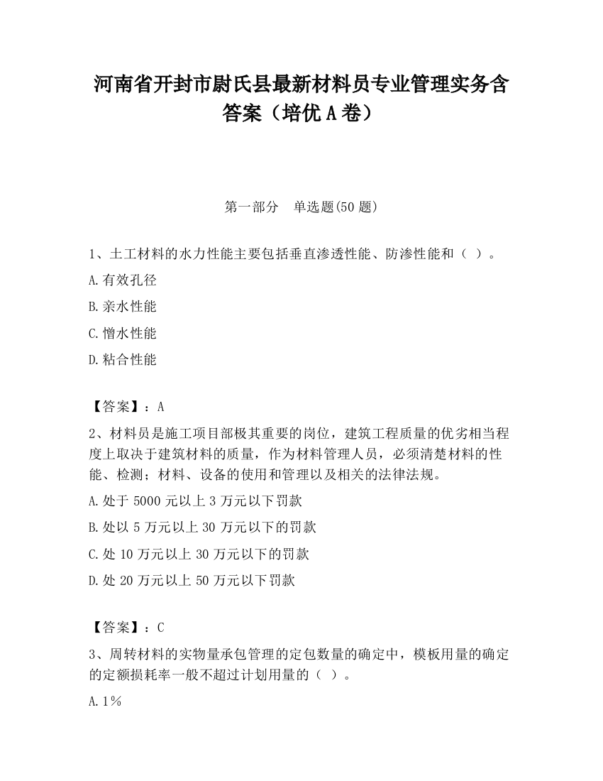 河南省开封市尉氏县最新材料员专业管理实务含答案（培优A卷）