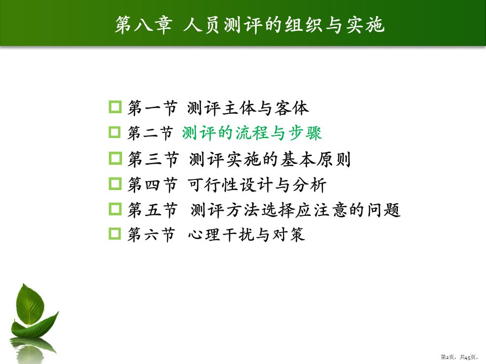 人员测评的组织与实施萧鸣政等编著人员测评理论与方法课件